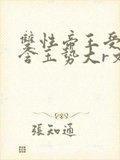 双性帝王受龙椅含玉势大r文