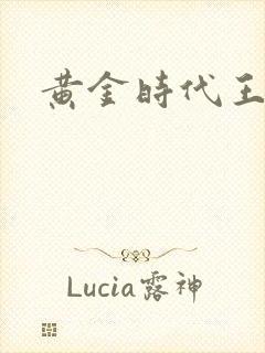 黄金时代王小波