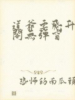 道爷要飞升笔趣阁无弹窗