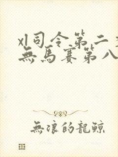 xl司令第二季无马赛第八集封面
