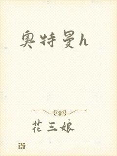 奥特曼h