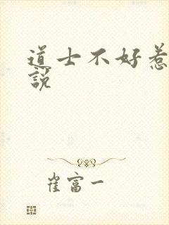 道士不好惹 小说
