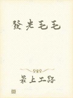 发光毛毛
