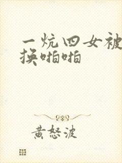 一炕四女被窝交换啪啪