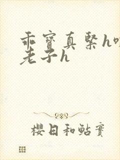 乖宝真紧h嘶爽老子h