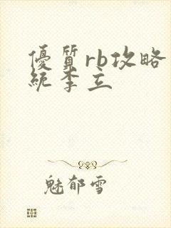 优质rb攻略系统李立