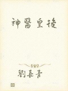 神医皇后