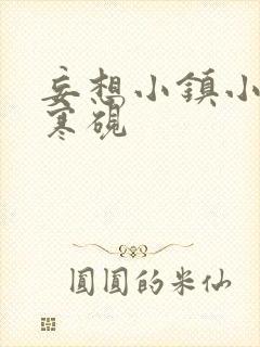 妄想小镇小说墨寒砚