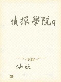 侦探学院q