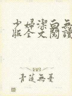 少妇洁白无删减版全文阅读