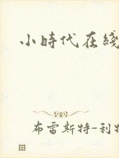 小时代在线阅读