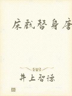 床戏替身唐宁