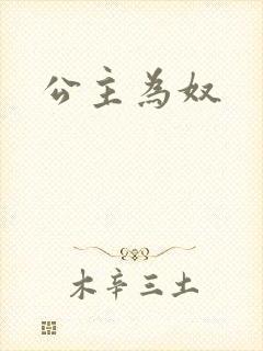 公主为奴