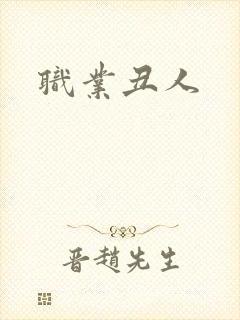 职业丑人