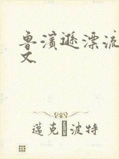鲁滨逊漂流记全文