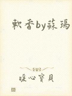 软香by苏玛丽