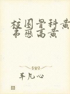校园骨科黄文姐弟恋高黄封面