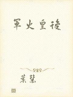 军火皇后