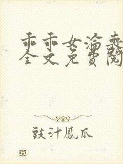 乖乖女沦丧小说全文免费阅读