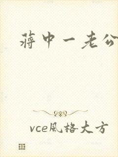 蒋中一老公