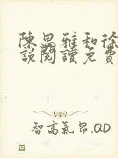 陈思雅和徐叔小说阅读免费全文
