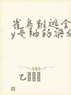 雀鸟难逃金笼by戛纳的梁红