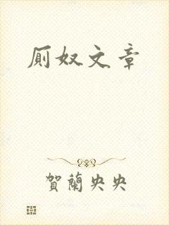 厕奴文章封面