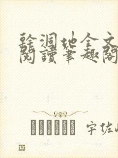 干涸地全文免费阅读笔趣阁封面