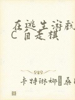 在逃生游戏里挨C 自走棋