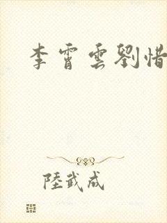 李霄云刘惜君