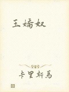 玉娇奴