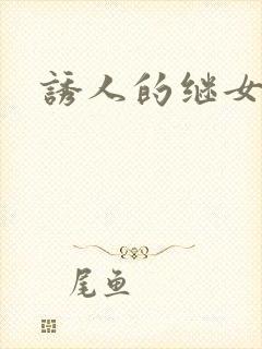 诱人的继女