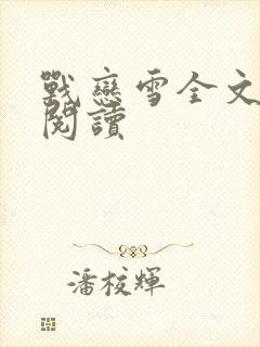战恋雪全文免费阅读