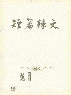 短篇辣文