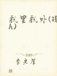 戏里戏外(现场h)封面