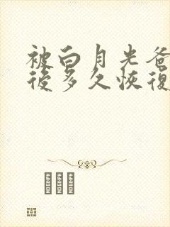 被白月光爸爸喂后多久恢复