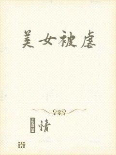 美女被虐