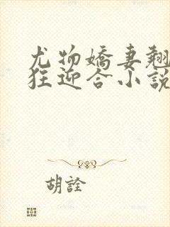 尤物娇妻翘臀疯狂迎合小说封面