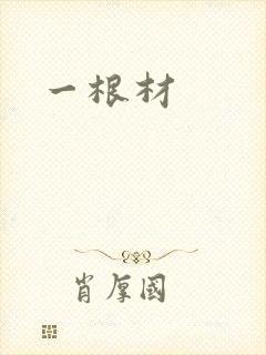 一根材