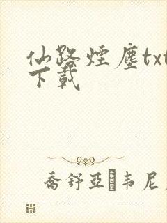 仙路烟尘txt下载