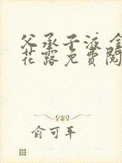 父承子液 金银花露免费阅读