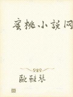 蜜桃小说网