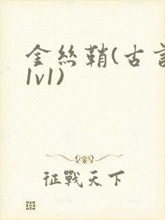 金丝鞘(古言,1v1)