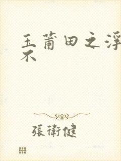 玉莆田之浮行天不封面