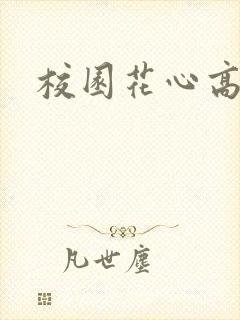 校园花心高手封面