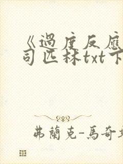 《过度反应》阿司匹林txt下载