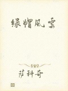 绿帽风云