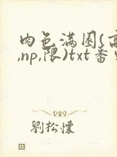 肉色满园(高h,np,限)txt番外篇封面