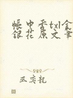 帐中香txl金银花原文笔趣阁