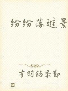 纷纷落进晨色里
